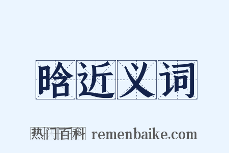 晗近义词是什么意思的图片